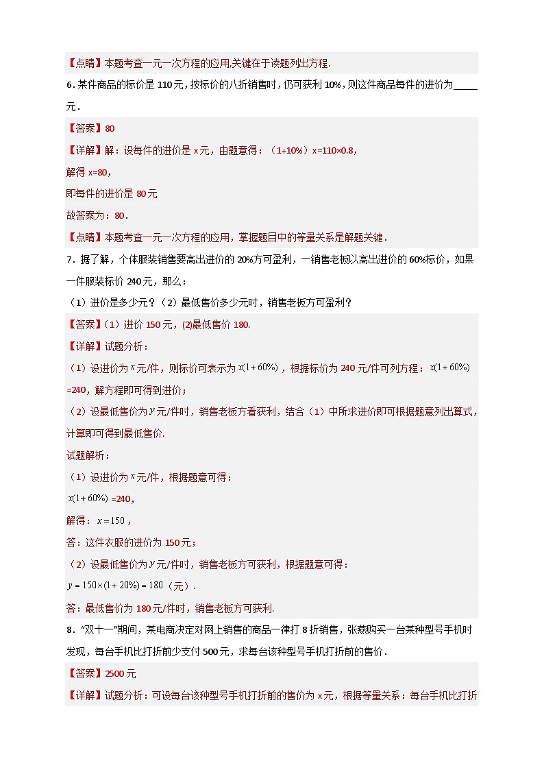 北师大版数学七上期末考点提升练习专题30 一元一次方程应用之销售盈亏问题(解析版) 第3页