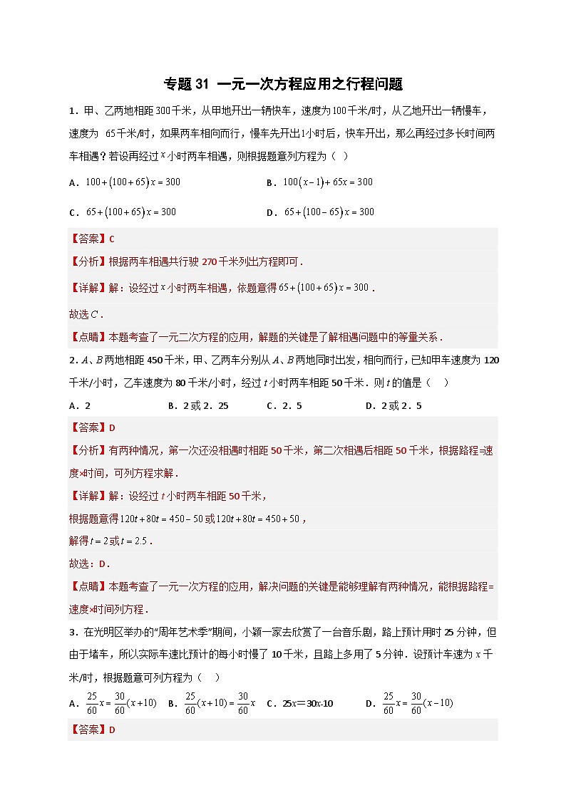 北师大版数学七上期末考点提升练习专题31 一元一次方程应用之行程问题(解析版) 第1页