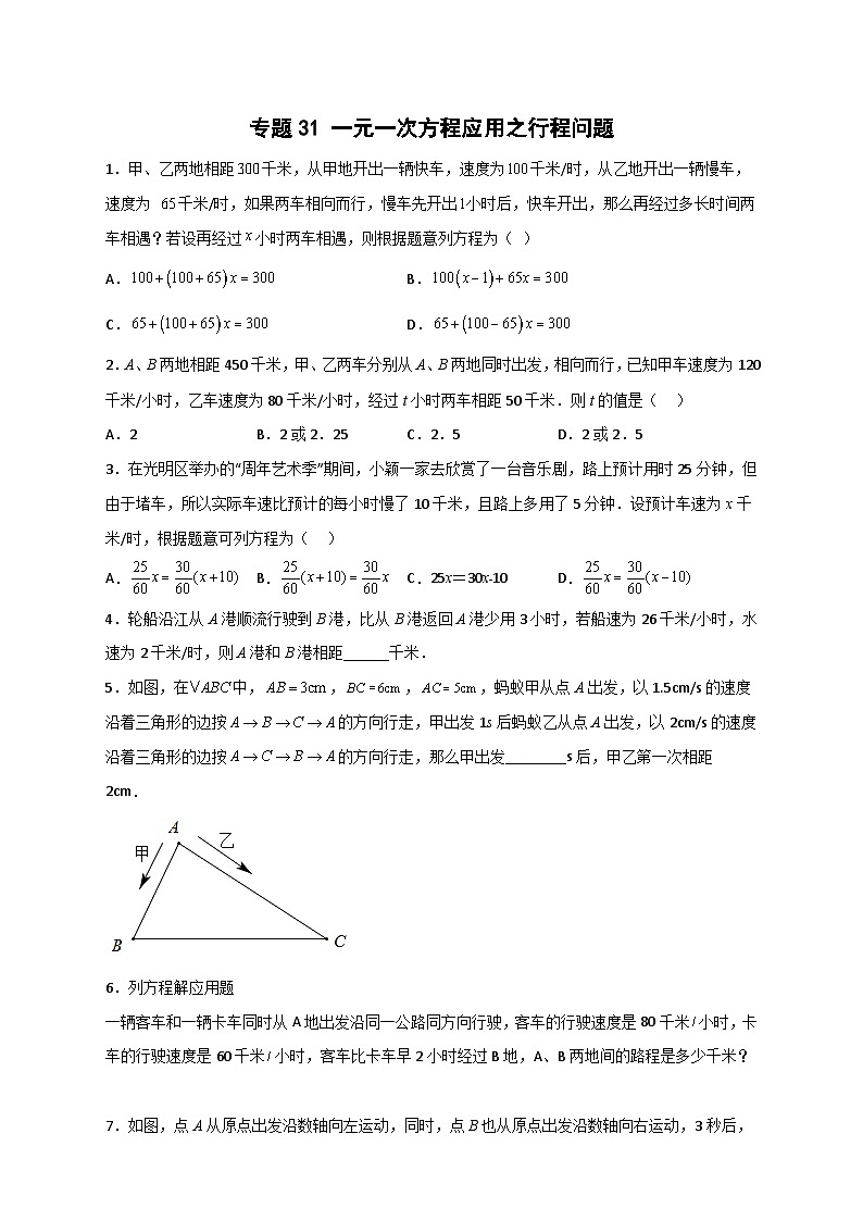 北师大版数学七上期末考点提升练习专题31 一元一次方程应用之行程问题(原卷版) 第1页