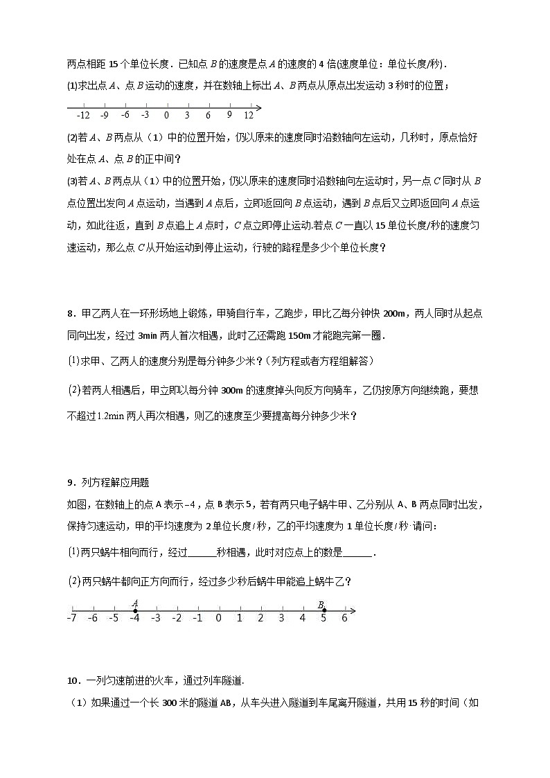 北师大版数学七上期末考点提升练习专题31 一元一次方程应用之行程问题(原卷版) 第2页