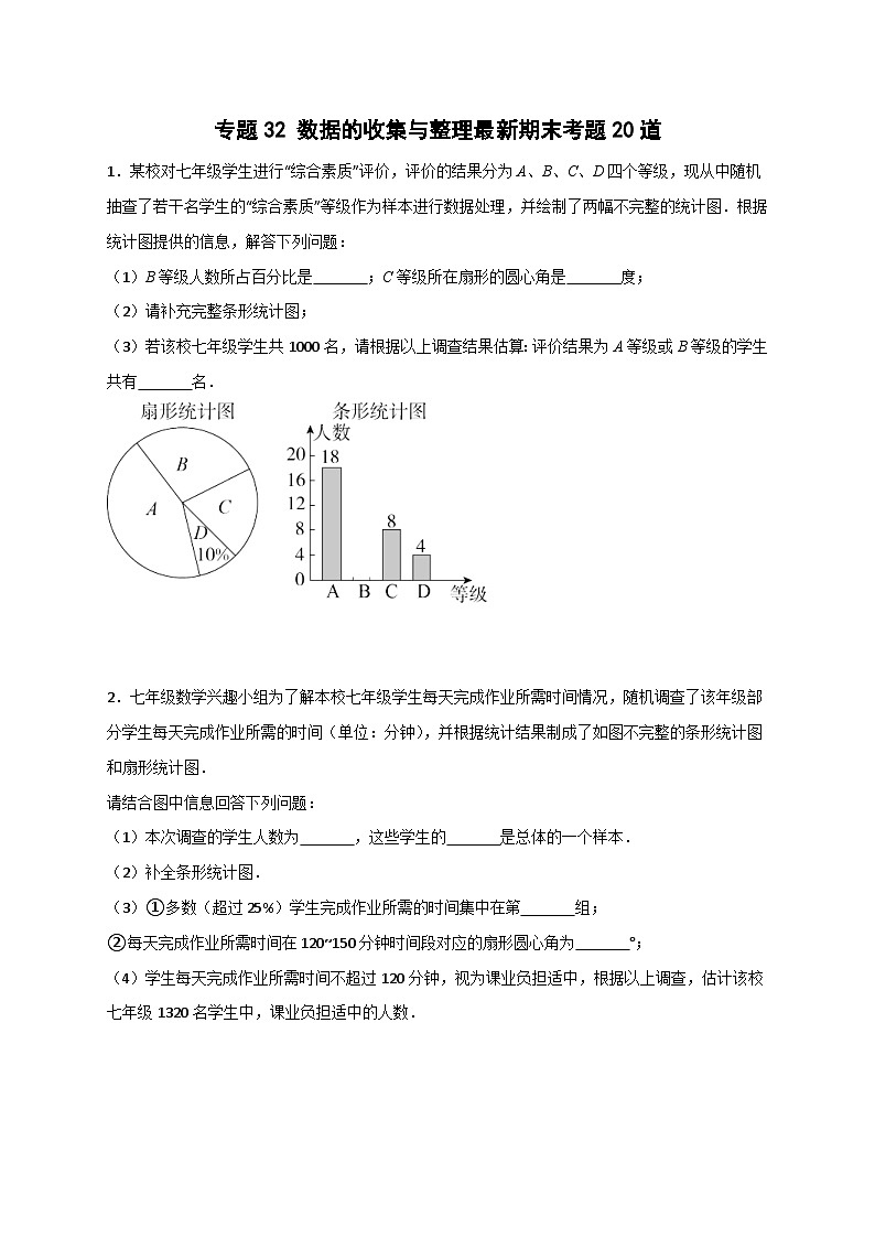 北师大版数学七上期末考点提升练习专题32 数据的收集与整理(原卷版) 第1页
