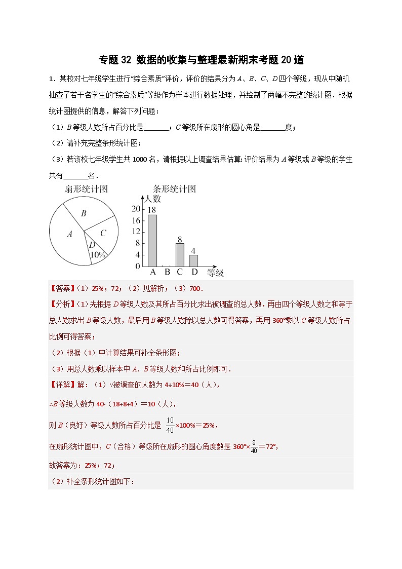 北师大版数学七上期末考点提升练习专题32 数据的收集与整理(解析版) 第1页