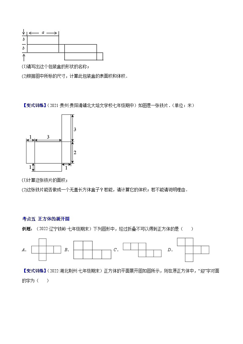 北师大版数学七上重难点培优训练专题01 立体图形、展开与折叠、三方向看物体的形状(原卷版) 第3页