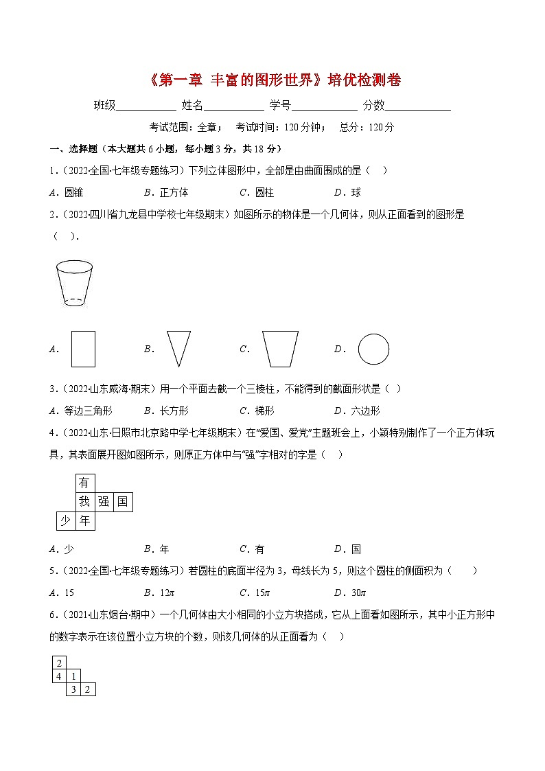 北师大版数学七上重难点培优训练第一章 丰富的图形世界培优检测卷(原卷版) 第1页