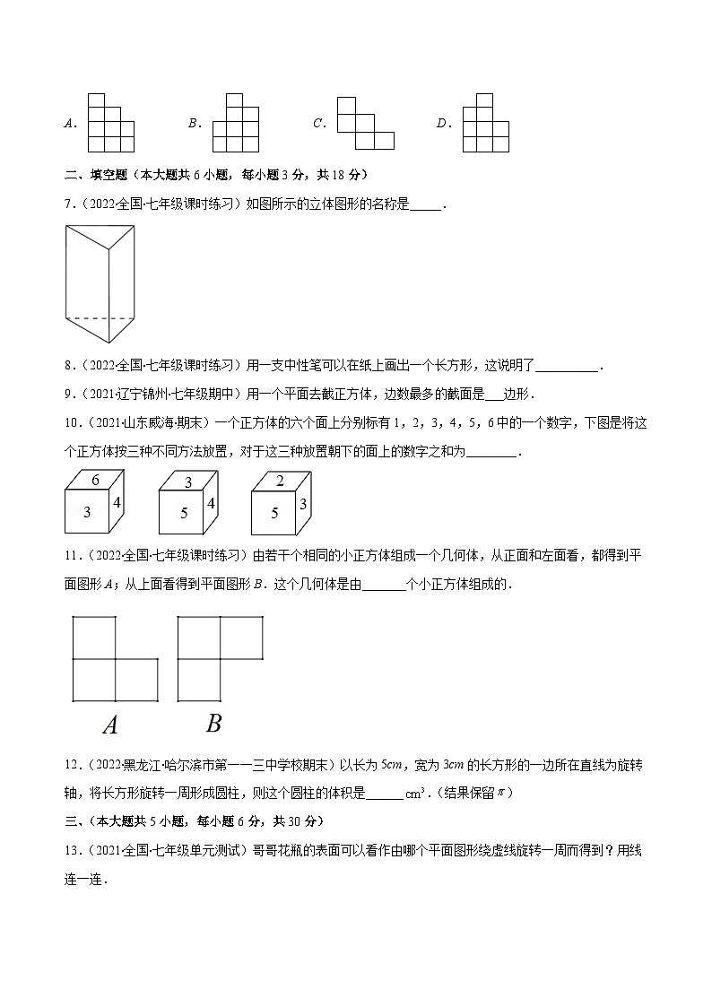 北师大版数学七上重难点培优训练第一章 丰富的图形世界培优检测卷(原卷版) 第2页