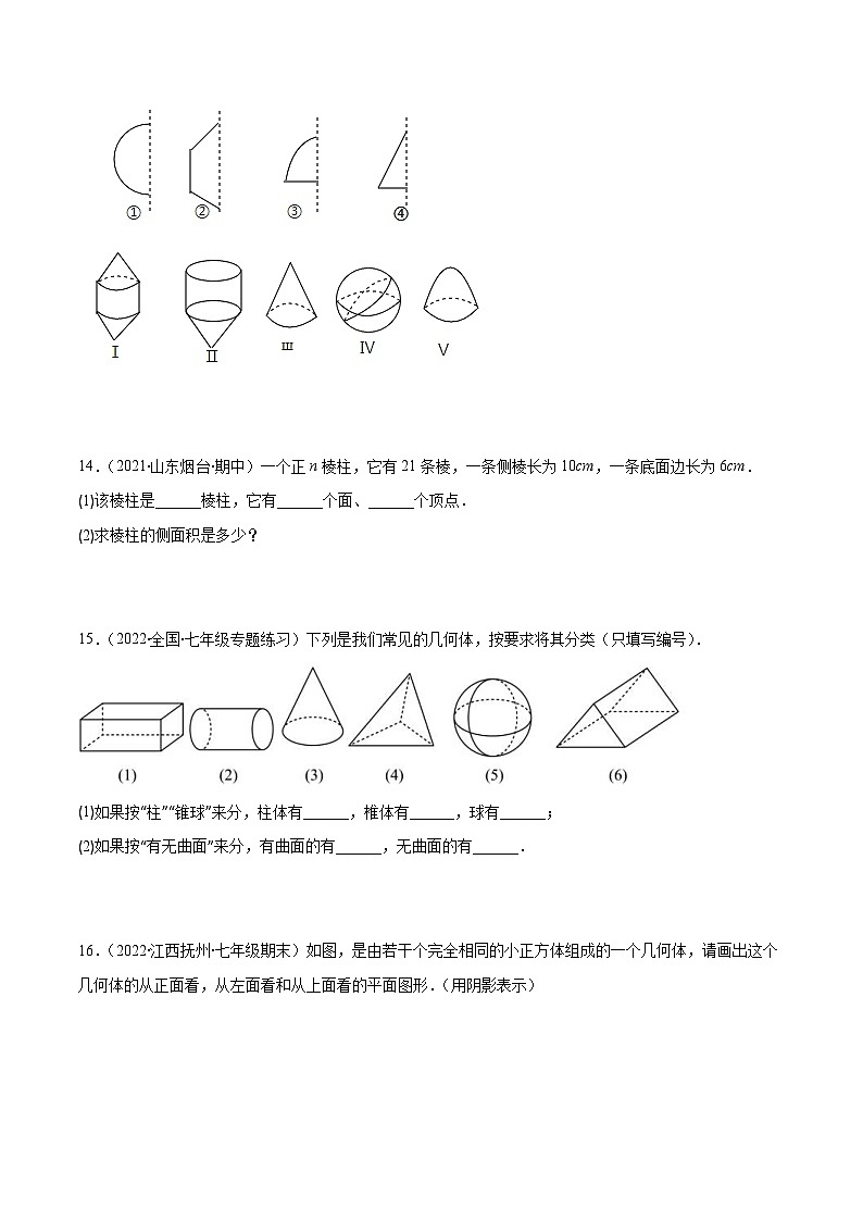 北师大版数学七上重难点培优训练第一章 丰富的图形世界培优检测卷(原卷版) 第3页