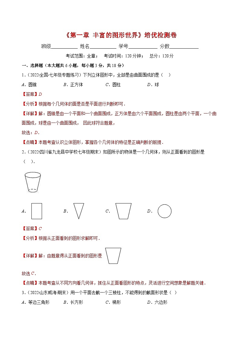 北师大版数学七上重难点培优训练第一章 丰富的图形世界培优检测卷(解析版) 第1页