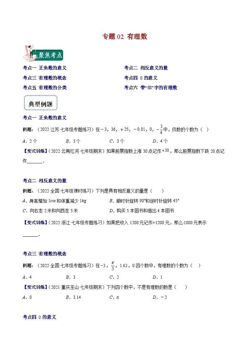 北师大版数学七上重难点培优训练专题02 有理数(原卷版) 第1页