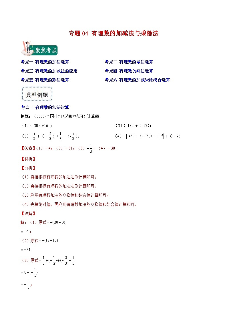 北师大版数学七上重难点培优训练专题04 有理数的加减法与乘除法(解析版) 第1页