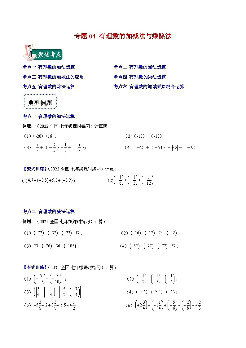 北师大版数学七上重难点培优训练专题04 有理数的加减法与乘除法(原卷版) 第1页