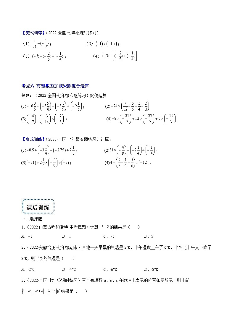 北师大版数学七上重难点培优训练专题04 有理数的加减法与乘除法(原卷版) 第3页