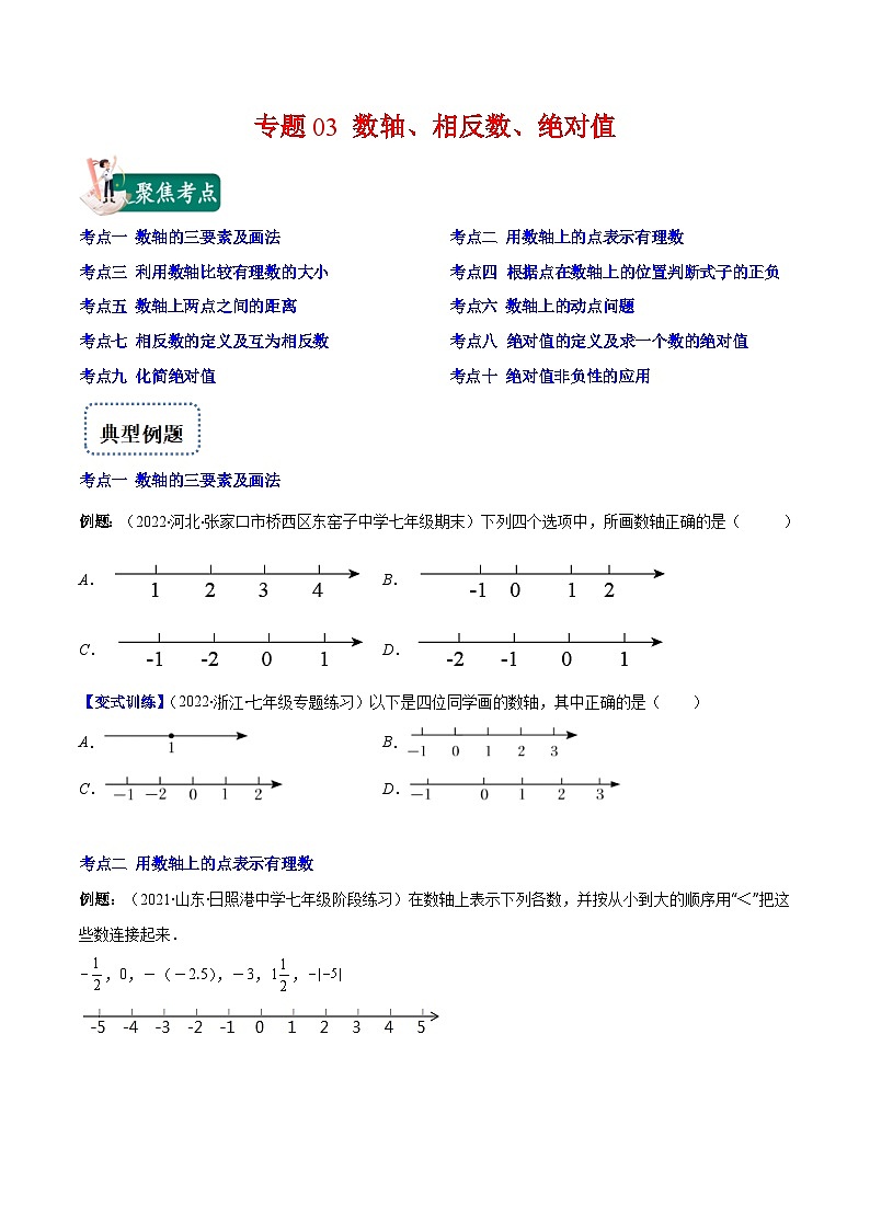 北师大版数学七上重难点培优训练专题03 数轴、相反数、绝对值(原卷版) 第1页