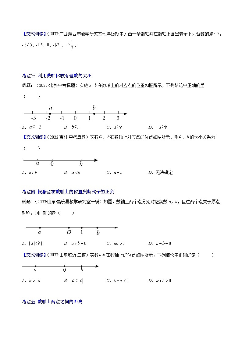 北师大版数学七上重难点培优训练专题03 数轴、相反数、绝对值(原卷版) 第2页