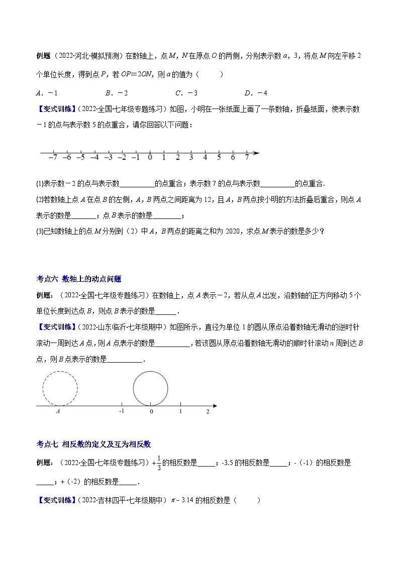 北师大版数学七上重难点培优训练专题03 数轴、相反数、绝对值(原卷版) 第3页