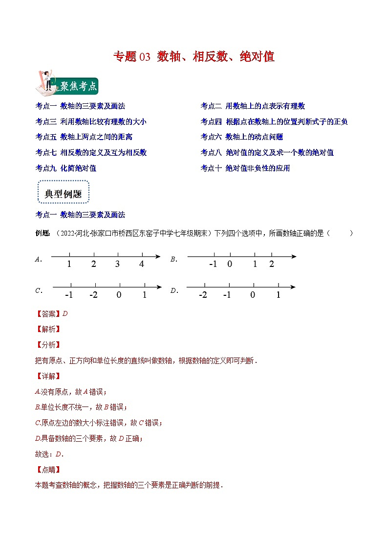 北师大版数学七上重难点培优训练专题03 数轴、相反数、绝对值(解析版) 第1页