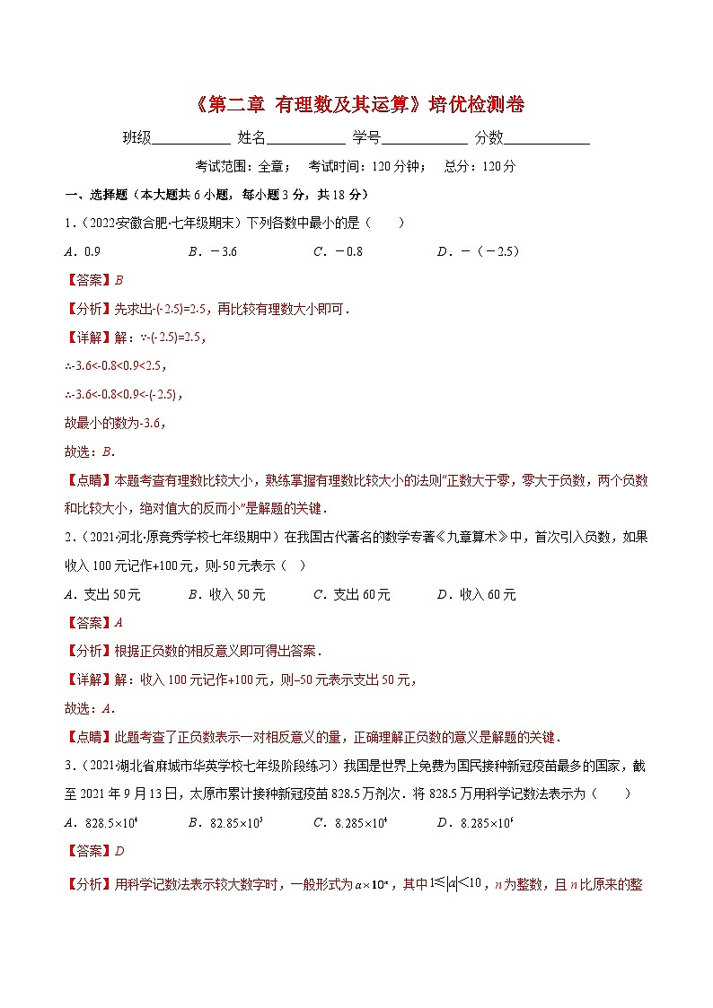 北师大版数学七上重难点培优训练第二章 有理数及其运算培优检测卷(解析版) 第1页