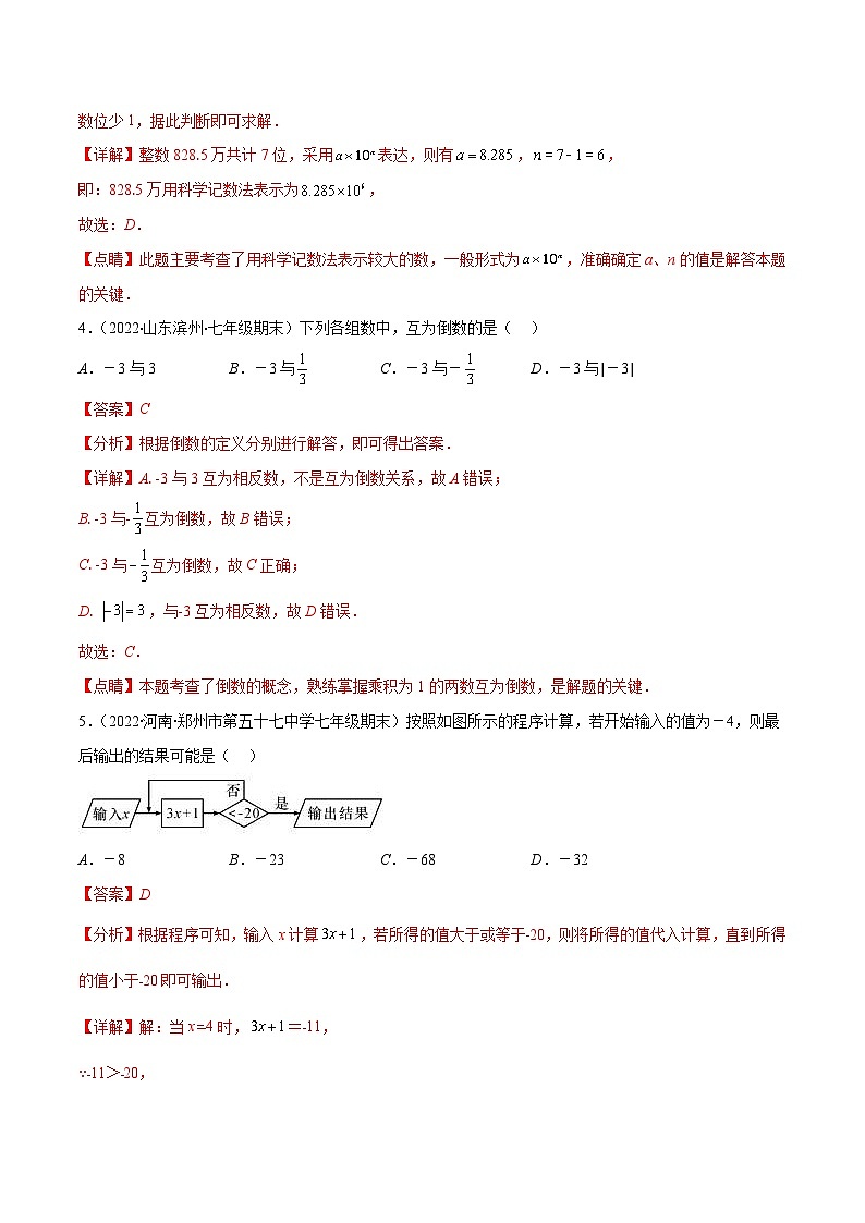 北师大版数学七上重难点培优训练第二章 有理数及其运算培优检测卷(解析版) 第2页