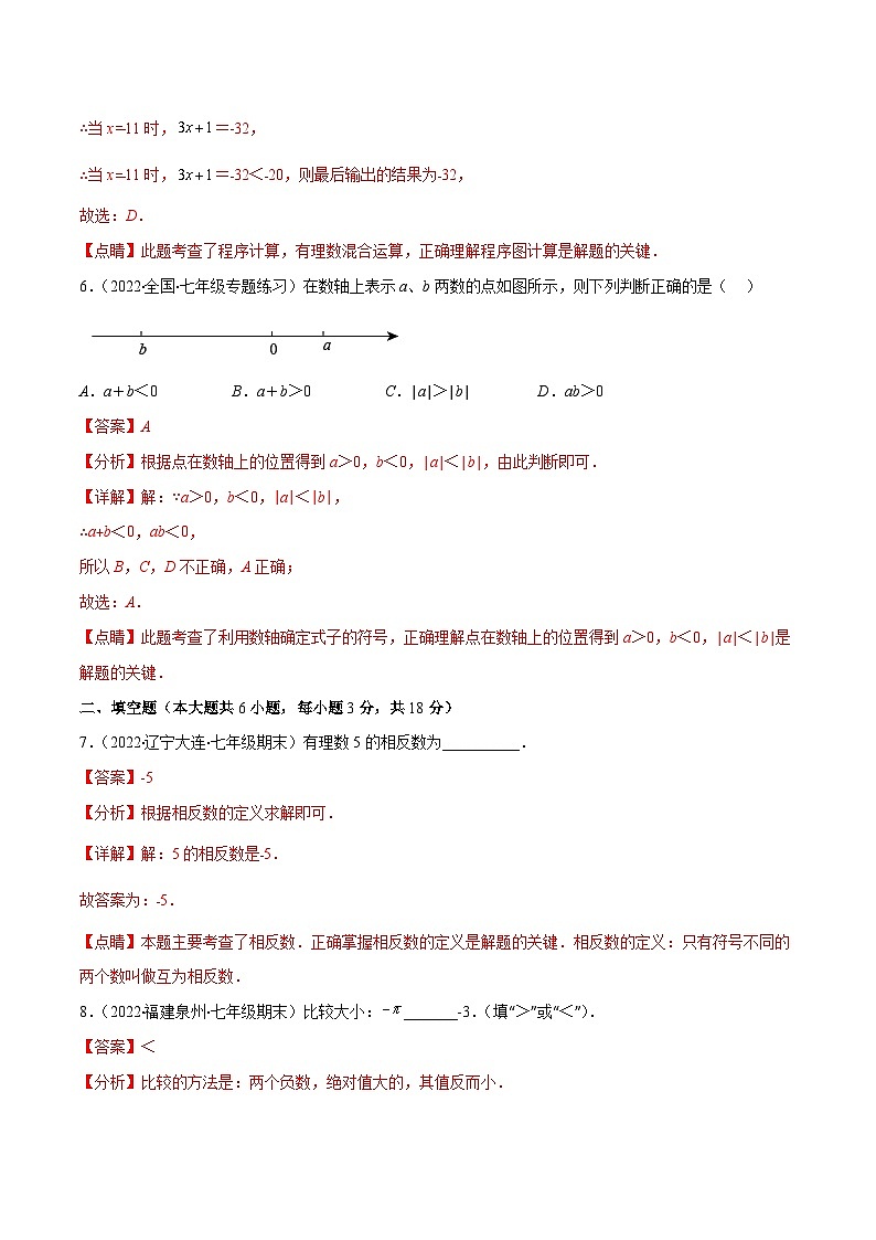 北师大版数学七上重难点培优训练第二章 有理数及其运算培优检测卷(解析版) 第3页