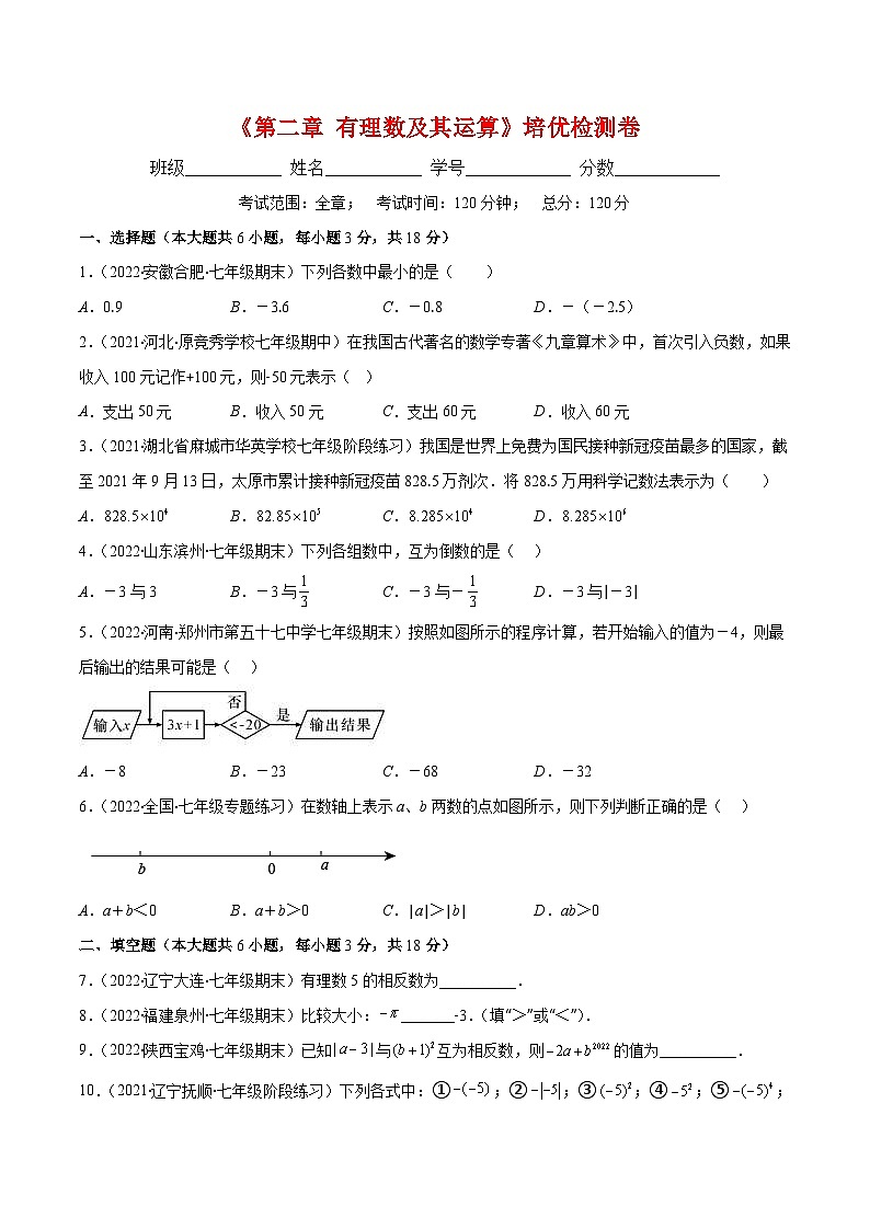 北师大版数学七上重难点培优训练第二章 有理数及其运算培优检测卷(原卷版) 第1页