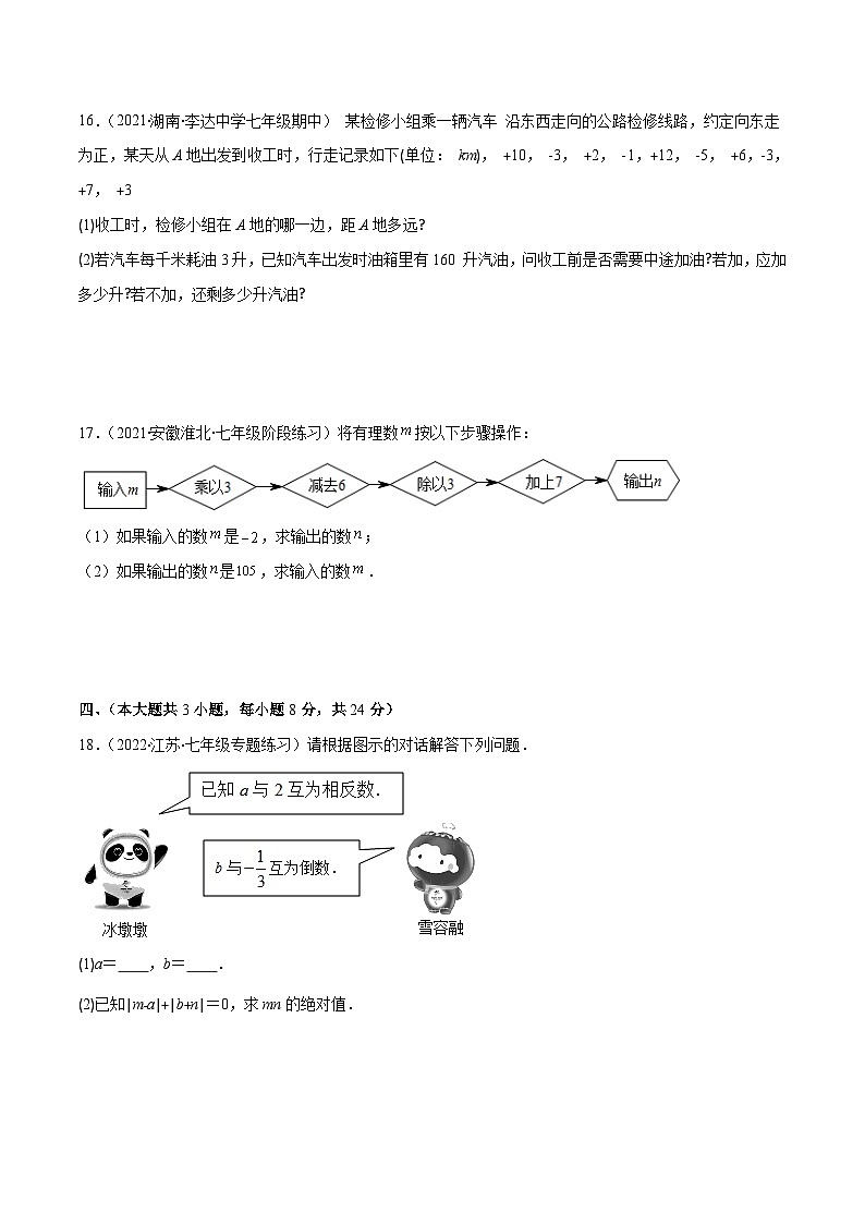 北师大版数学七上重难点培优训练第二章 有理数及其运算培优检测卷(原卷版) 第3页