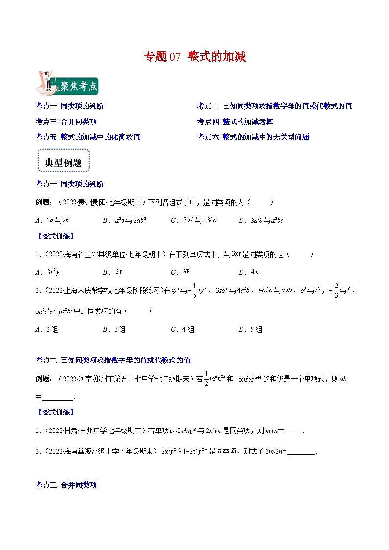 北师大版数学七上重难点培优训练专题07 整式的加减(原卷版) 第1页