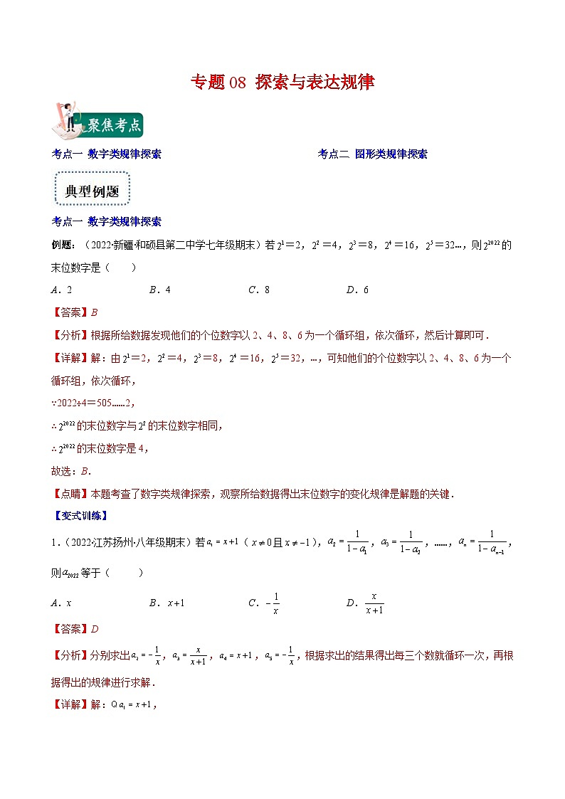 北师大版数学七上重难点培优训练专题08 探索与表达规律(解析版) 第1页