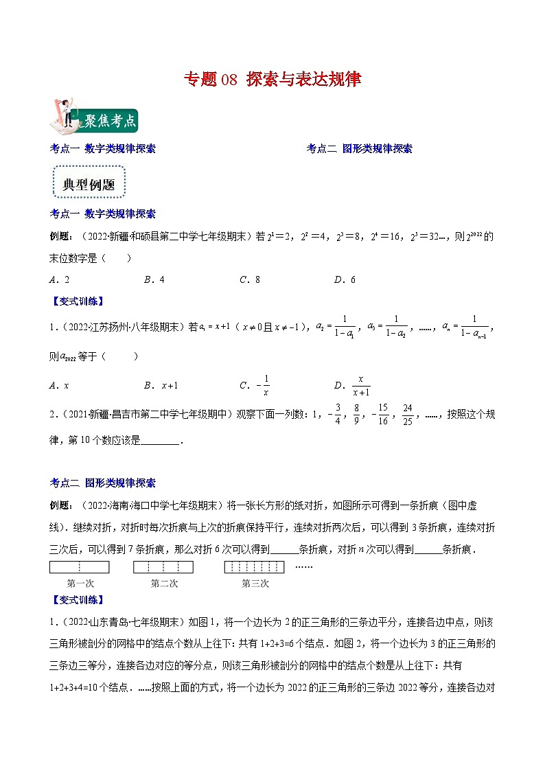 北师大版数学七上重难点培优训练专题08 探索与表达规律(原卷版) 第1页