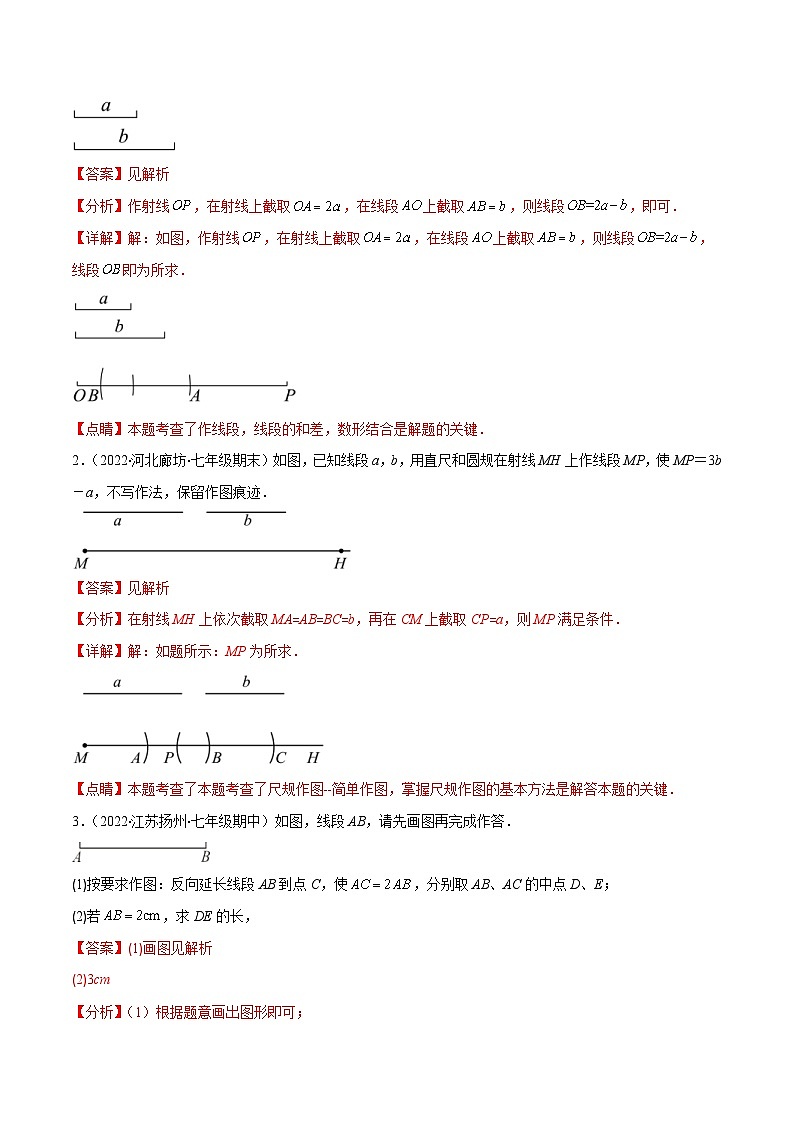 北师大版数学七上重难点培优训练专题10 比较线段的长短(解析版) 第2页
