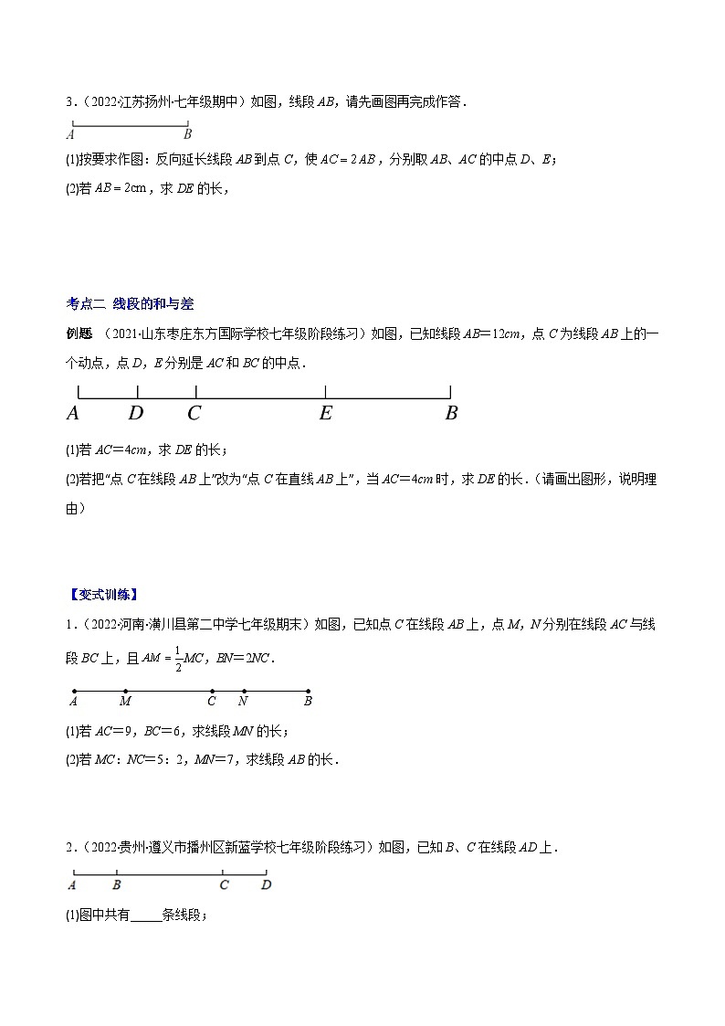 北师大版数学七上重难点培优训练专题10 比较线段的长短(原卷版) 第2页