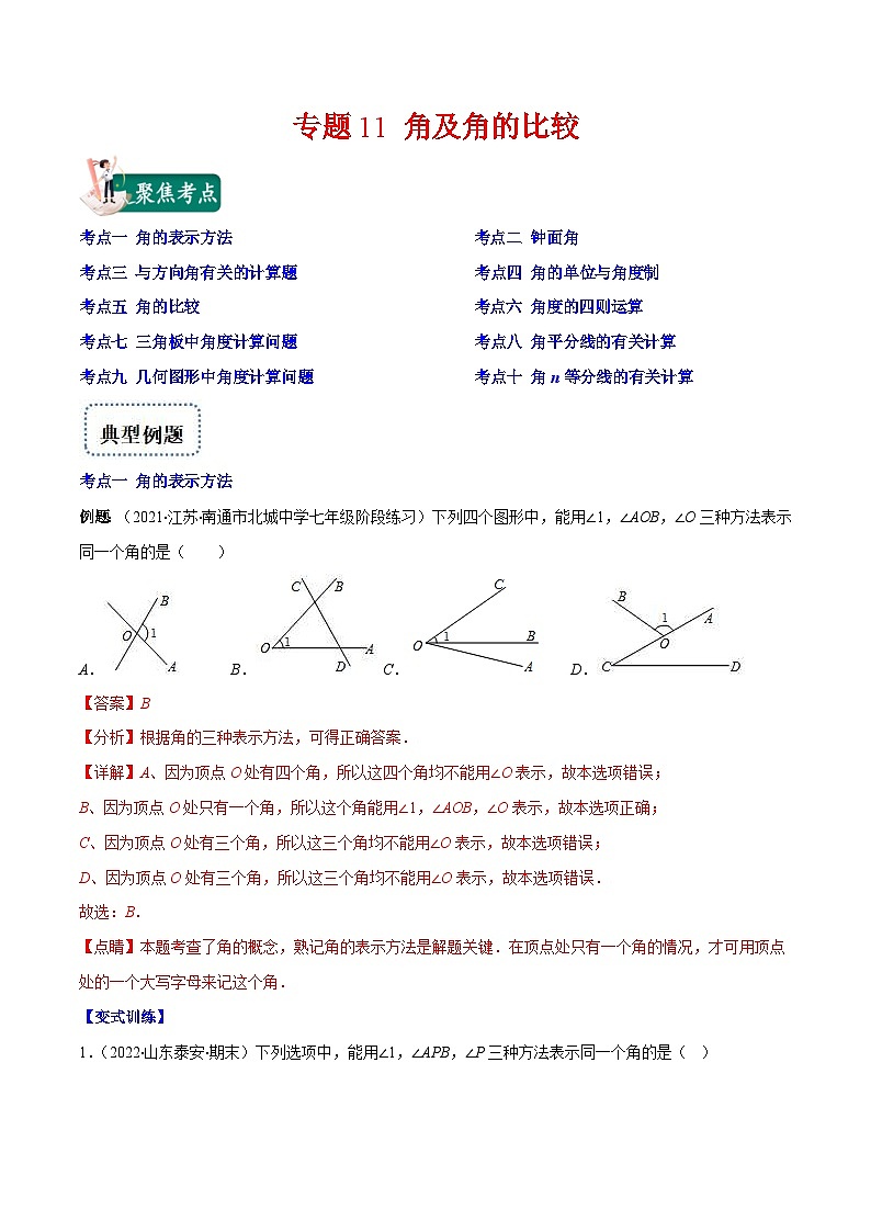 北师大版数学七上重难点培优训练专题11 角及角的比较(解析版) 第1页