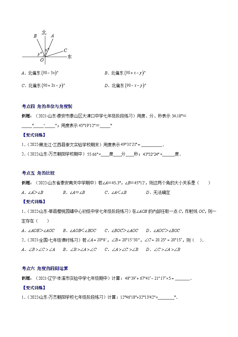 北师大版数学七上重难点培优训练专题11 角及角的比较(原卷版) 第3页