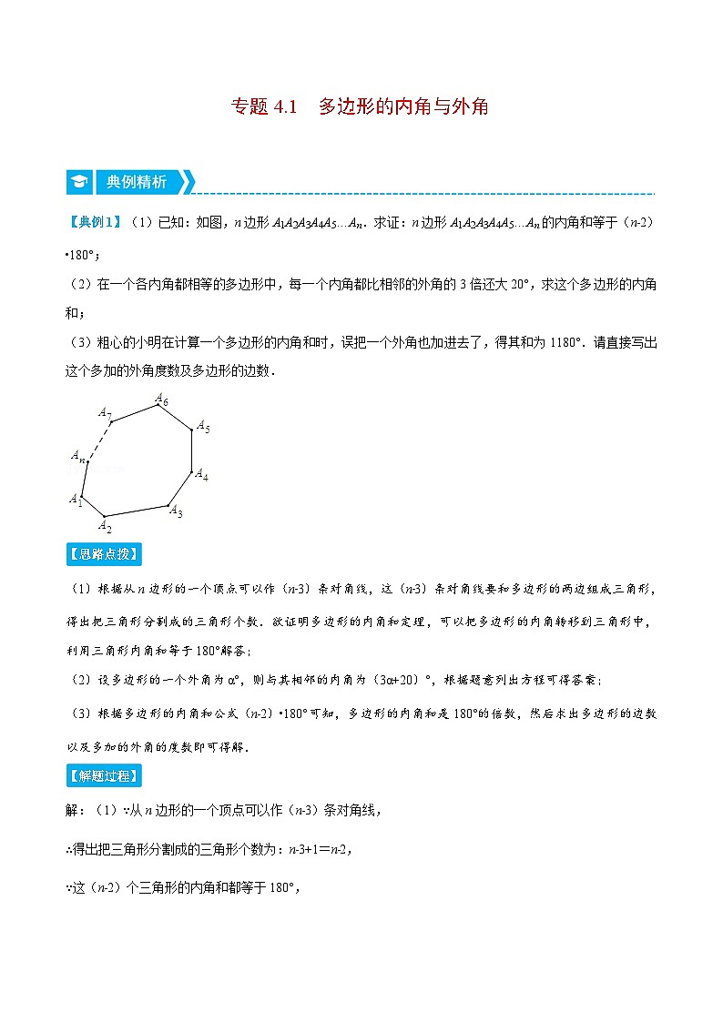 浙教版数学八年级下册重难点提升训练专题4.1 多边形的内角与外角(解析版)第1页