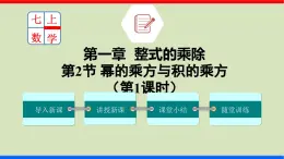 北师大版数学七年级下册同步讲义课件1.2.1 幂的乘方与积的乘方