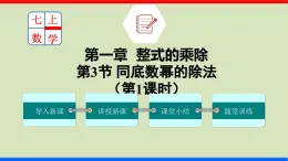 北师大版数学七年级下册同步讲义课件1.3.1 同底数幂的除法