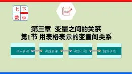 北师大版数学七年级下册同步讲义课件3.1 用表格表示的变量间关系