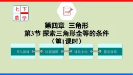 北师大版数学七年级下册同步讲义课件4.3.1 探索三角形全等的条件