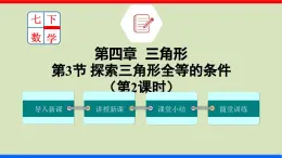 北师大版数学七年级下册同步讲义课件4.3.2 探索三角形全等的条件