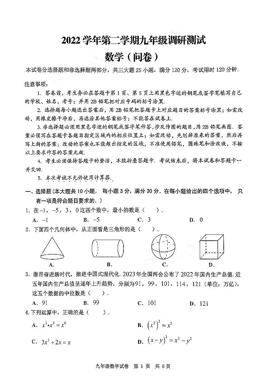 2023年广州市花都区中考一模数学试题第1页