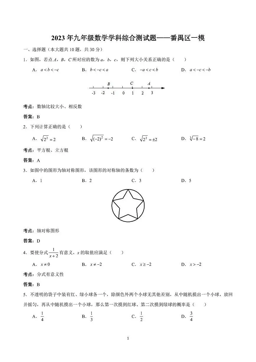 2023学年番禺区中考一模数学试题(含答案)第1页