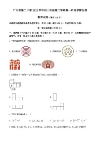 广东省广州市第二中学2022-2023学年中考一模数学试题（含答案）