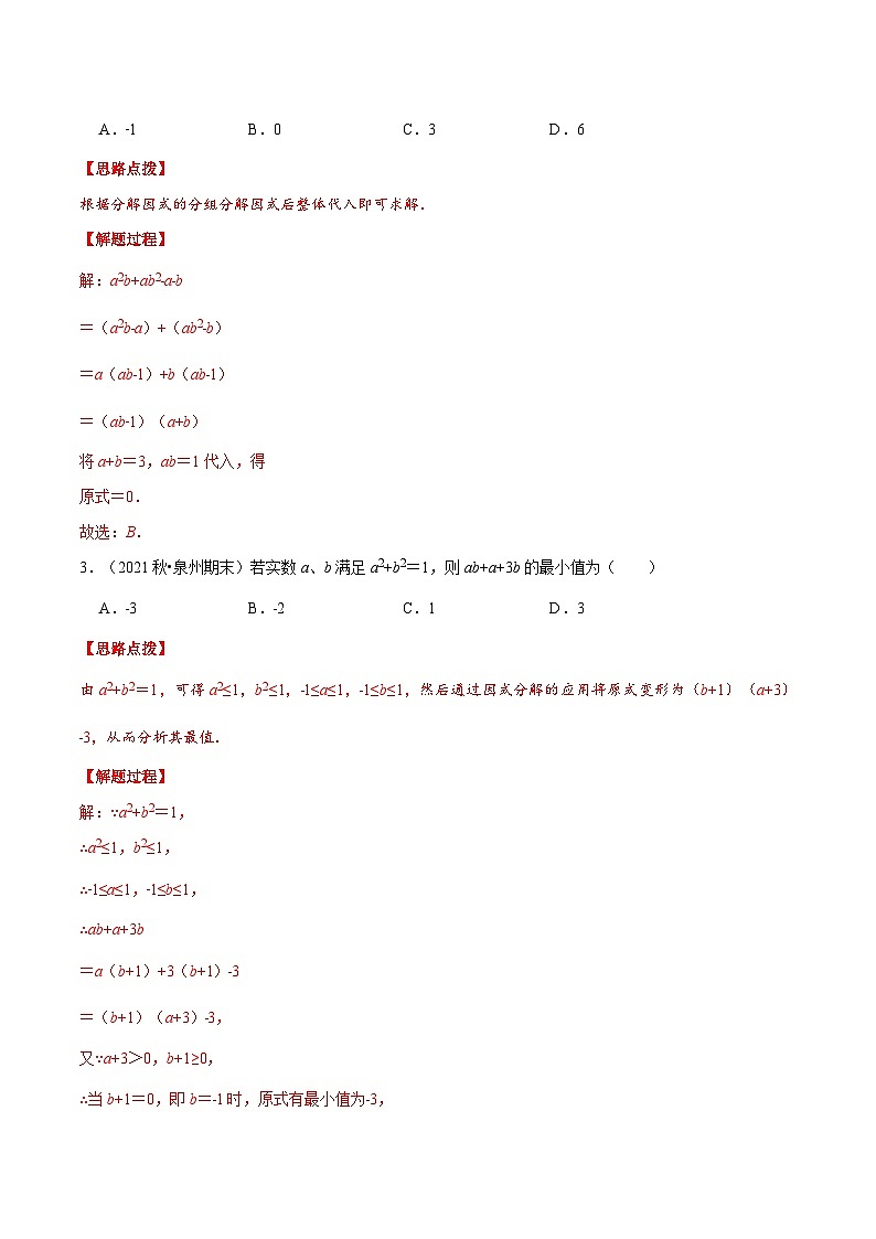 浙教版数学七年级下册重难点培优训练专题4.2 因式分解的应用(压轴题)(解析版)第3页