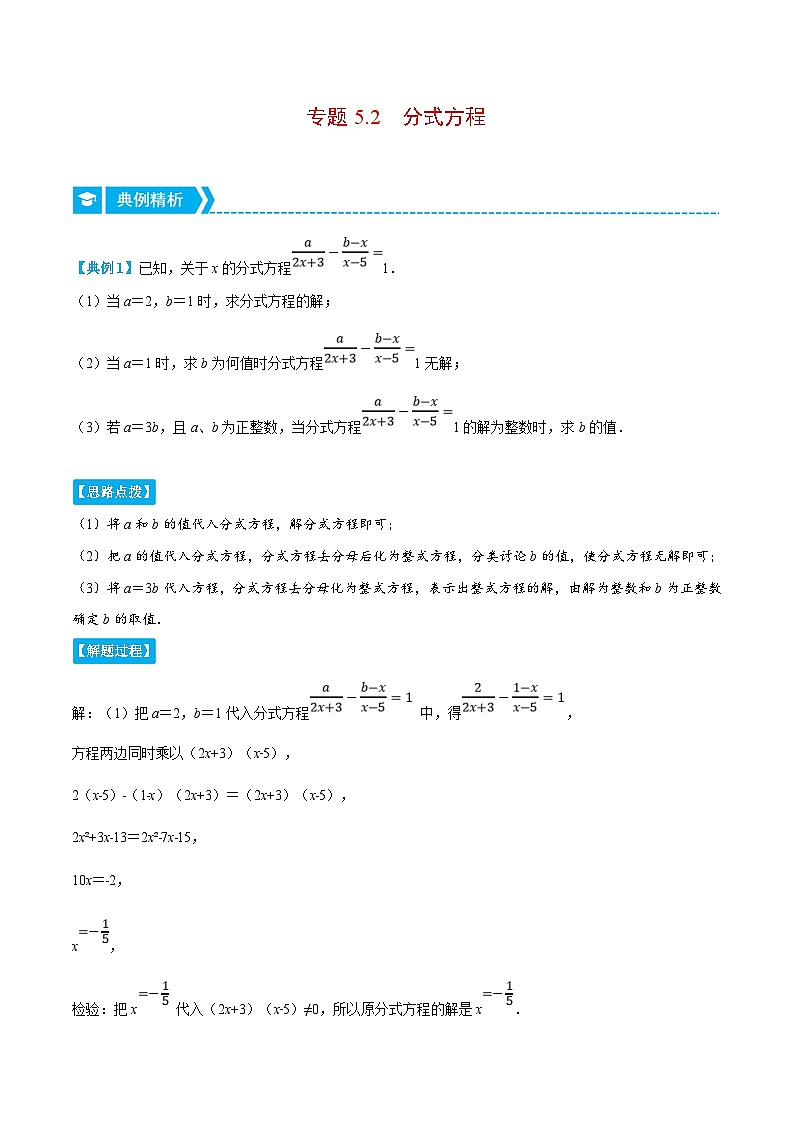 浙教版数学七年级下册重难点培优训练专题5.2 分式方程(压轴题)(解析版)第1页