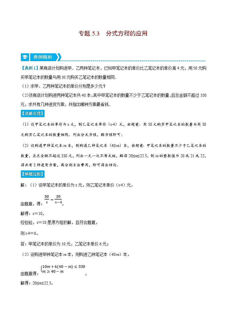 浙教版数学七年级下册重难点培优训练专题5.3 分式方程的应用(重点题)(解析版)第1页