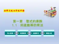 北师大版数学七年级下册同步教学课件专题1.1 同底数幂的乘法