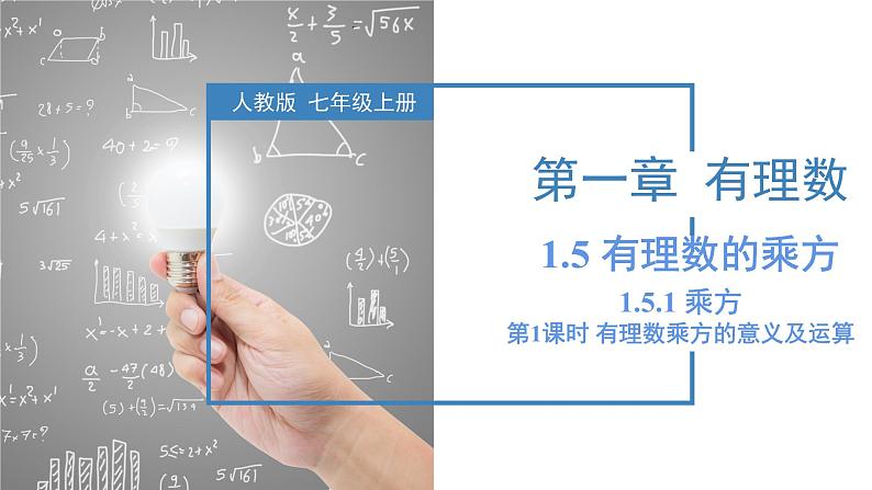 人教版数学七年级上册同步教学课件1.5.1 乘方(第1课时 有理数乘方的意义及运算)第1页