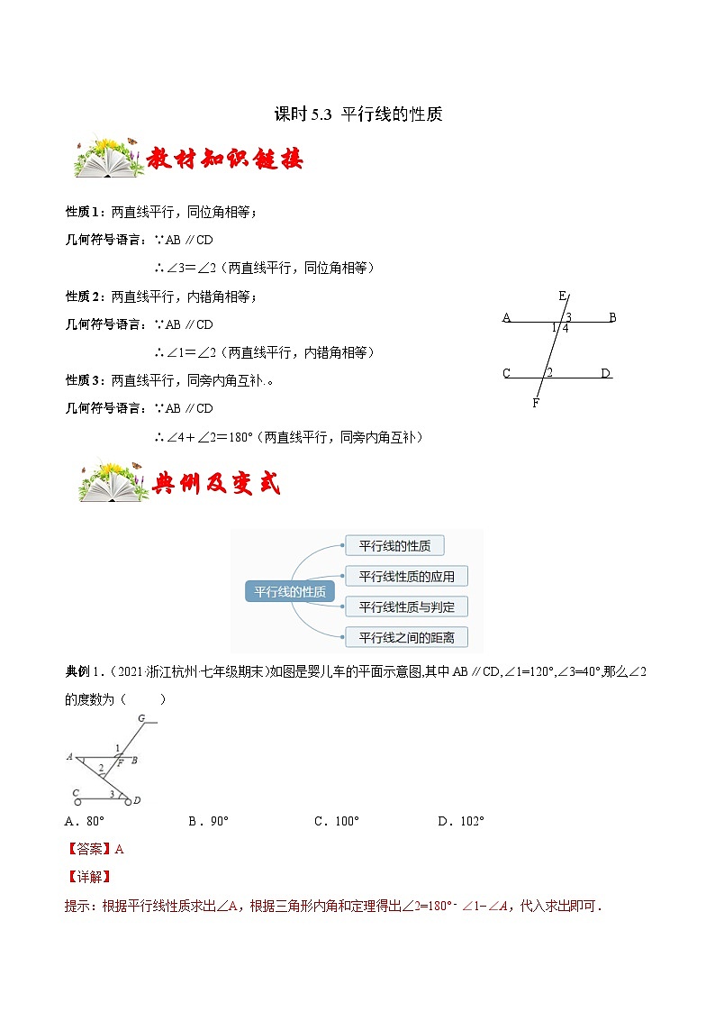 人教版数学七下同步变式练习课时5.3 平行线的性质 (解析版)第1页