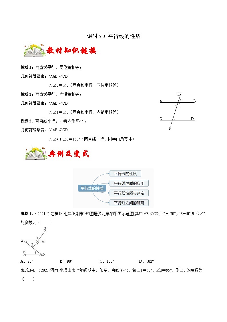 人教版数学七下同步变式练习课时5.3 平行线的性质 (原卷版)第1页