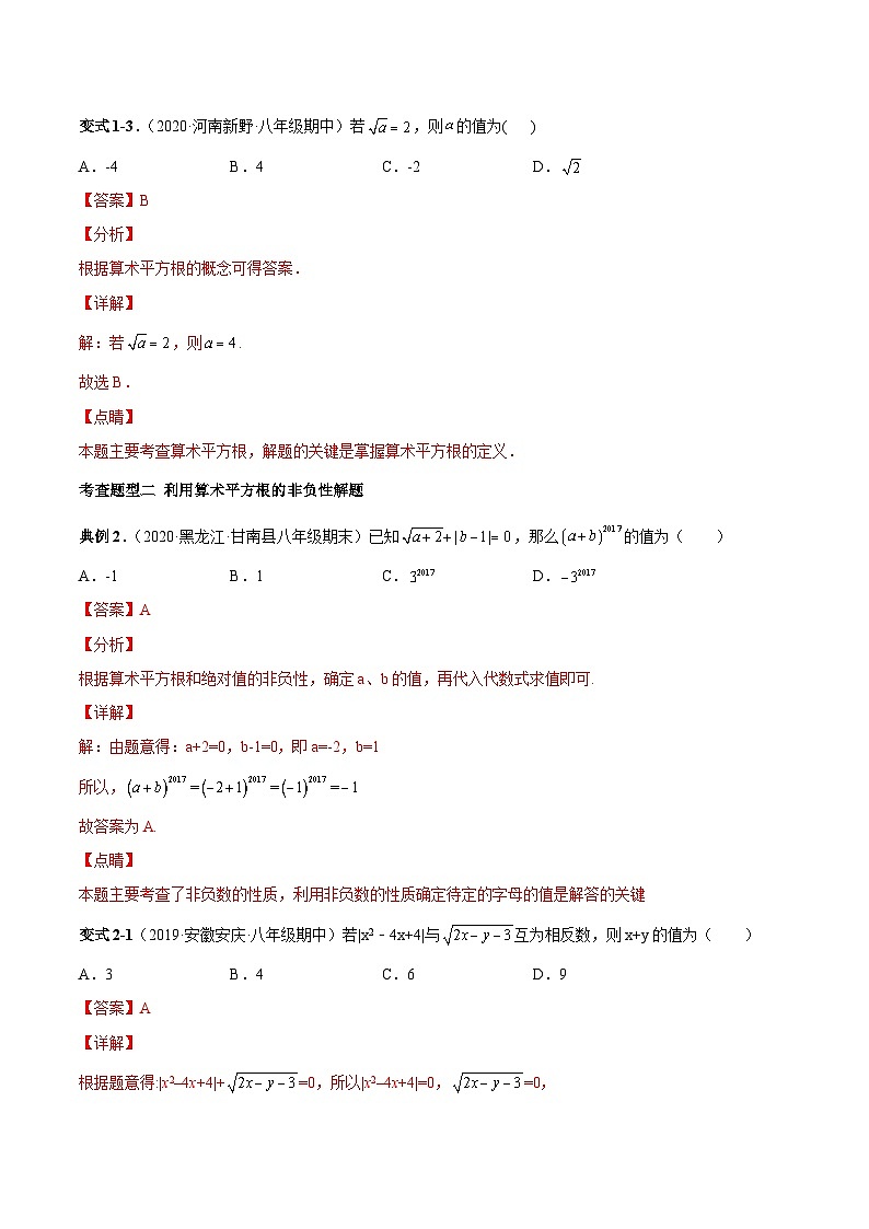 人教版数学七下同步变式练习课时6.1 平方根 (解析版)第3页