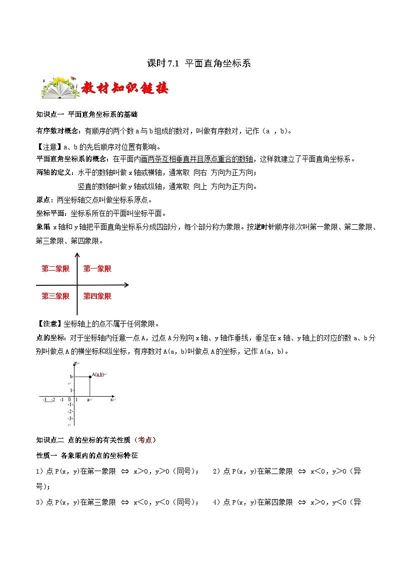 人教版数学七下同步变式练习课时7.1 平面直角坐标系(解析版)第1页
