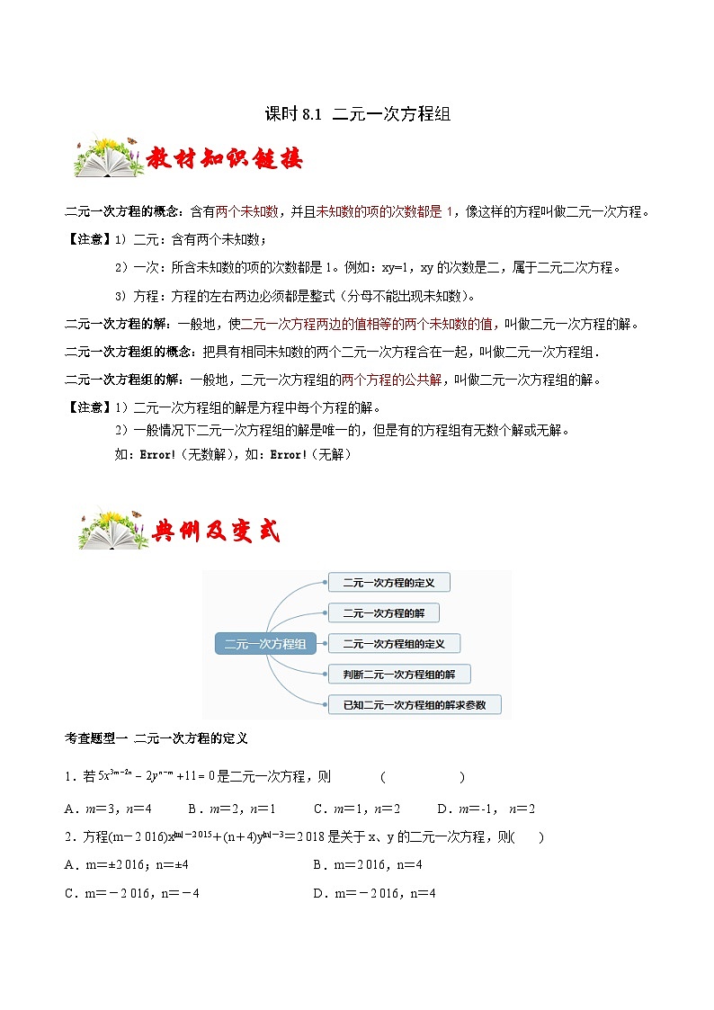 人教版数学七下同步变式练习课时8.1 二元一次方程组 (原卷版)第1页